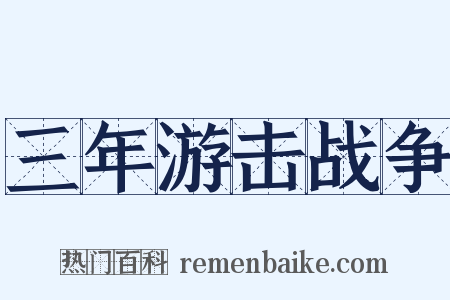三年游击战争是什么意思的图片
